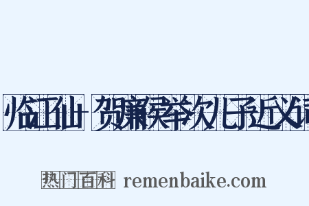 临江仙+贺廉侯举次儿子近义词是什么意思的图片